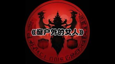 【民间恐怖故事】窗户外的女人[附音频]