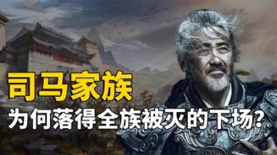 [视]杀尽司马一族的男人