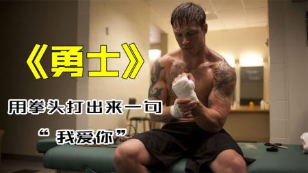 [文]《勇士》：物理老师白天上课，晚上打拳赛，精彩格斗电影《勇士》