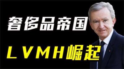 [视]揭秘奢侈品帝国LVMH的崛起：欧洲第一商战，资本角力下狼性并购