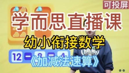 【学而思】9、学而思幼升小计算衔接课【231.99M】