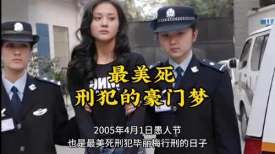 [视]最美死刑犯毕丽梅的豪门梦#大案纪实 #真实事件 #真实故事