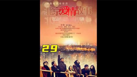 [文]《北京爱情故事》参考文案剧评整剧剧评-电视剧解说参考文案