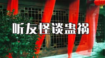 听友怪谈蛊祸[附音频]