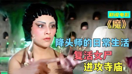 [视]带你走进降头师的日常，用榴莲复活女尸，带着鳄鱼攻打寺庙《魔》