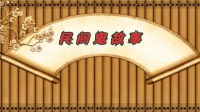 【民间恐怖故事】女鬼复仇[附音频]