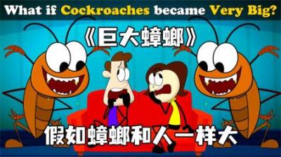 [视]《巨大蟑螂》假如蟑螂和人一样大，那将会发生什么？