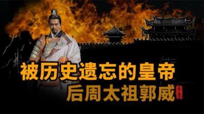 [视]被历史遗忘的皇帝