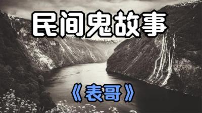 【民间恐怖故事】表哥[附音频]