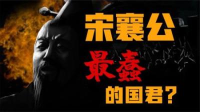 [视]被伟人评价为蠢猪式仁义的春秋霸主