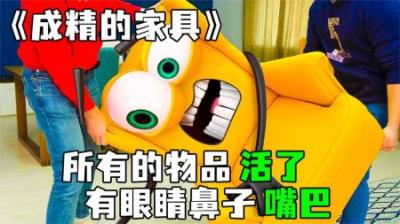 [视]《成精的家具》家具全部长了眼睛和嘴巴，实在是太奇葩了！
