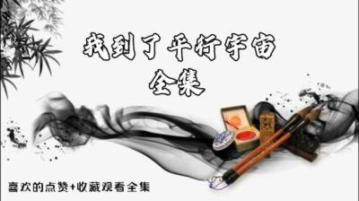 【民间恐怖故事】我到了平行宇宙[附音频]