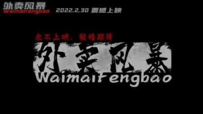 [视]《外卖风波》拉西在网上点外卖，居然来一个美女骑手，简直太美了