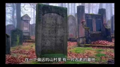 【民间恐怖故事】守墓人的命运[附音频]