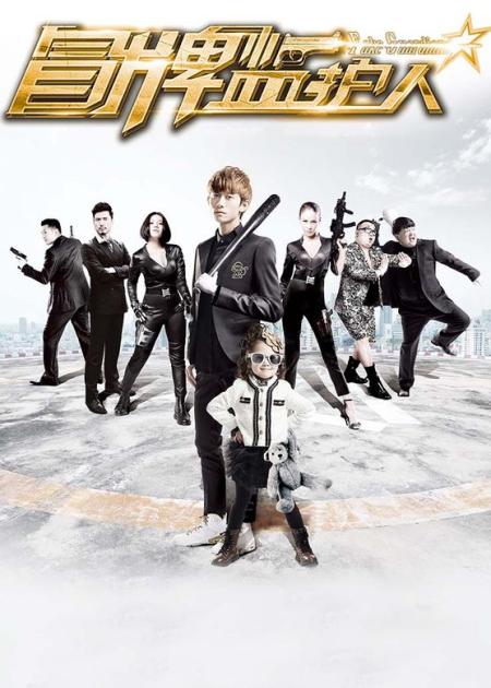 [文]《冒牌监护人之寻宝闹翻天》解说文案《冒牌监护人》：奶爸总动员，夺宝大乱斗