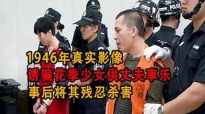 [视]孕妇为赎出轨之罪,诱骗花季少女供丈夫享乐，事后将其残忍杀害