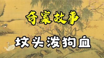 【民间恐怖故事】坟头儿和狗[附音频]