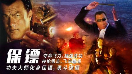[文]《保镖》夺命飞刀、超强武功、神枪狙击，功夫大师化身保镖勇斗绑匪动作片