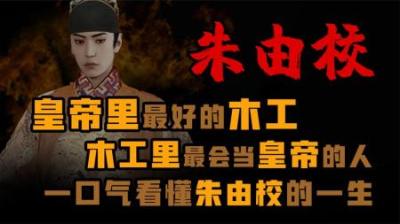 [视]皇帝里最好的木工，木工里最会当皇帝的人。