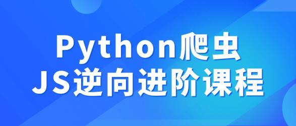 Python爬虫JS逆向进阶课程【吾爱】
