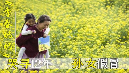 [视]深度解读催泪电影《季春奶奶》苦苦寻孙女12年，结果孙女是假冒的