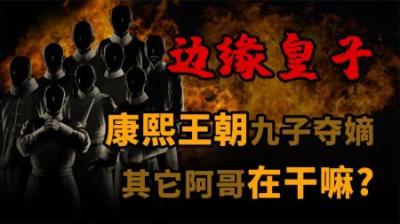 [视]康熙王朝九子夺嫡 其他的皇子都在干嘛？