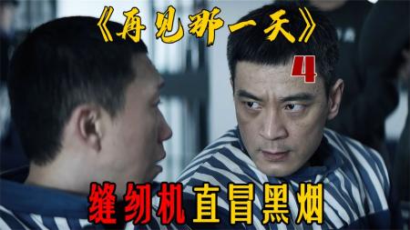 [文]20年的监狱生活！只要听到名字就会条件反射的立正《再见那一天》