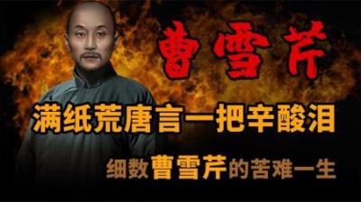 [视]《红楼梦》是不是曹雪芹亲身经历 一口气看懂他的一生