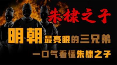 [视]明朝最亮眼的三兄弟 一口气看懂朱棣之子