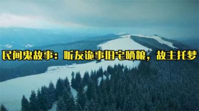 听友诡事儿托梦[附音频]