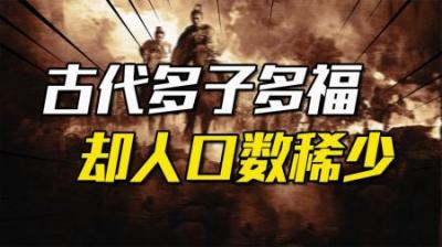 [视]为什么明明提倡多子多福，古代人口总数却远小于现代？