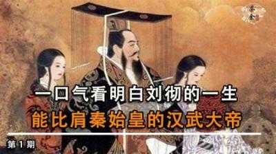 [视]能比肩秦始皇的汉武大帝 一口气看懂刘彻的一生