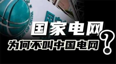 [视]国家电网为什么不叫“中国电网”？中国电力，在全球究竟有多牛？