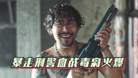 [文]《暴走刑警》解说文案《暴走刑警》猝不及防入敌窟，生死一线斗毒贩