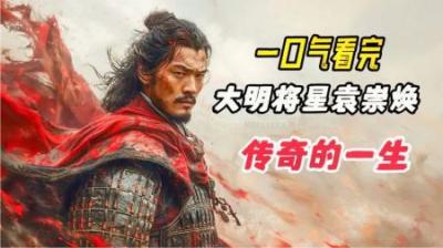 [视]大明帝国最后的将星 一口气看懂袁崇焕的一生