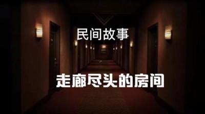 【民间恐怖故事】走廊尽头的房间[附音频]
