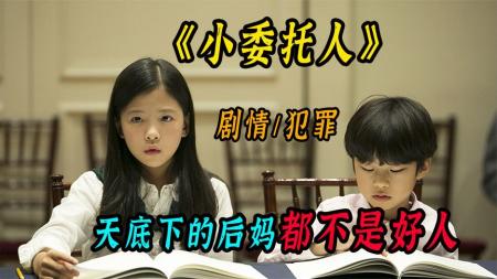 [文]《小委托人》韩国真实虐童案件改编《小委托人》恶童的后妈，无情的亲爸
