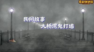 【民间恐怖故事】大桥湾鬼打墙[附音频]