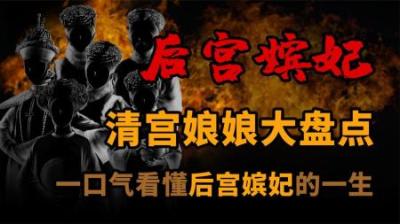 [视]清朝后宫娘娘大盘点！