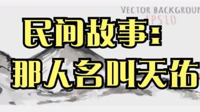 【民间恐怖故事】那人名叫天佑[附音频]