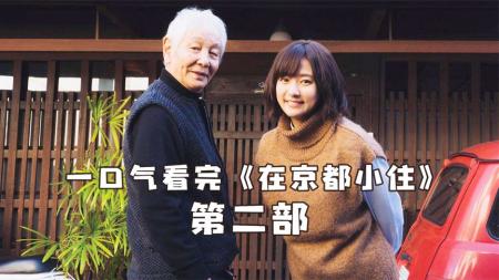 [文]《在京都小住》若被生活压的喘不过气，建议看看这部影片，它治愈了我一整个夏天
