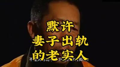 [视]默许妻子出轨的老实人，最后的倔强#大案纪实 #大案纪实故事