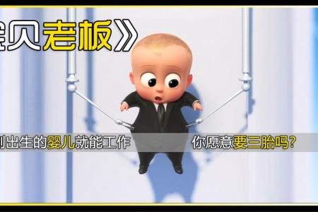 [文]《宝贝老板》解说文案《Boss Baby》：冲出宇宙，屌炸太空，这个IP要火！