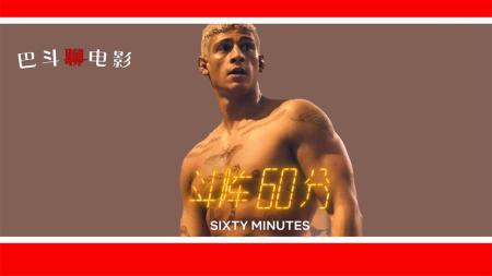 [文]《斗阵60分》电影解说《斗阵60分》