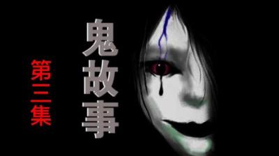 民间诡事录楼上的女人[附音频]