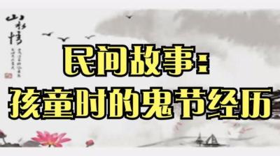 【民间恐怖故事】孩童时的鬼节经历[附音频]