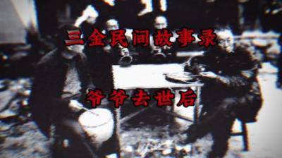 【民间恐怖故事】爷爷去世后[附音频]