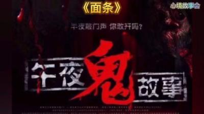 【民间恐怖故事】面条[附音频]