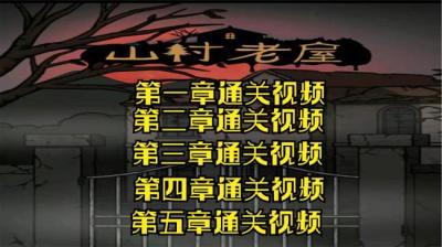【民间恐怖故事】山村老屋[附音频]