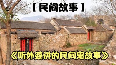 【民间恐怖故事】姥姥讲的故事[附音频]